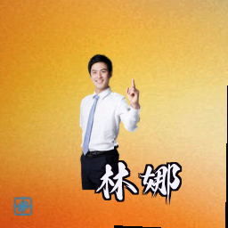 林娜