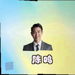 陈鸣